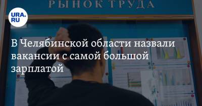 В Челябинской области назвали вакансии с самой большой зарплатой