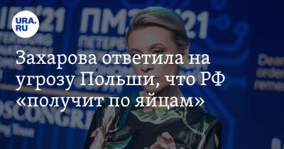 Захарова ответила на угрозу Польши, что РФ «получит по яйцам». «Жертва гендерного разнообразия»