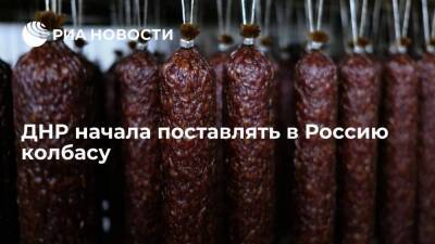 "Енакиевский мясокомбинат" отправил в Россию первую партию колбасной продукции
