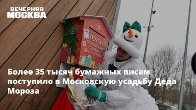 Более 35 тысяч бумажных писем поступило в Московскую усадьбу Деда Мороза