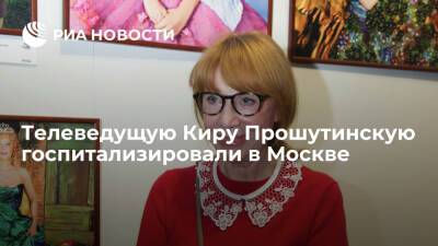 Телеведущую Киру Прошутинскую госпитализировали в Москве в состоянии средней тяжести