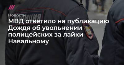 МВД ответило на публикацию Дождя об увольнении полицейских за лайки Навальному