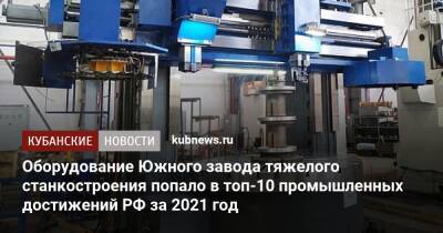 Оборудование Южного завода тяжелого станкостроения попало в топ-10 промышленных достижений РФ за 2021 год