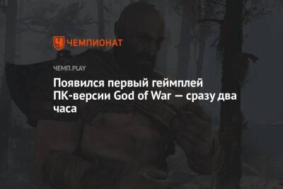 Появился первый геймплей ПК-версии God of War — сразу два часа