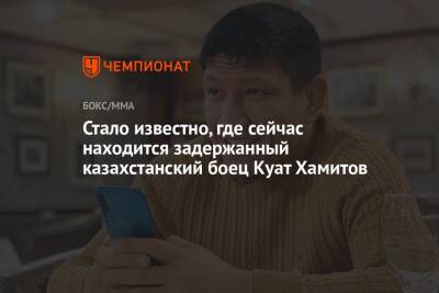 Стало известно, где сейчас находится задержанный казахстанский боец Куат Хамитов