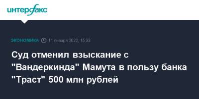 Суд отменил взыскание с "Вандеркинда" Мамута в пользу банка "Траст" 500 млн руб.