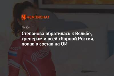 Степанова обратилась к Вяльбе, тренерам и всей сборной России, попав в состав на ОИ