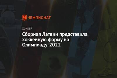Сборная Латвии представила хоккейную форму на Олимпиаду-2022