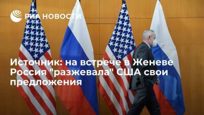 Источник: на встрече в Женеве Россия "разжевала" США предложения по безопасности