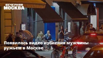 Появилось видео избиения мужчины ружьем в Москве