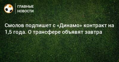 Смолов подпишет с «Динамо» контракт на 1,5 года. О трансфере объявят завтра
