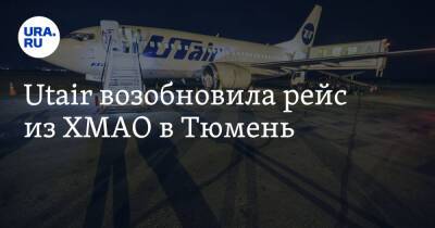 Utair возобновила рейс из ХМАО в Тюмень