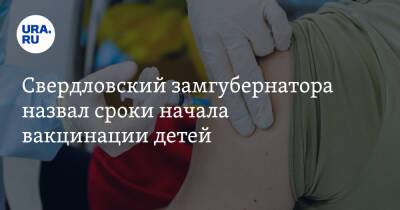 Свердловский замгубернатора назвал сроки начала вакцинации детей