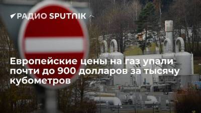 Цена фьючерсов на газ в Европе опустилась практически до 900 долларов за тысячу кубометров