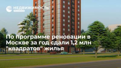 По программе реновации в Москве за год сдали 1,2 млн "квадратов" жилья