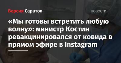 «Мы готовы встретить любую волну»: министр Костин ревакцинировался от ковида в прямом эфире в Instagram