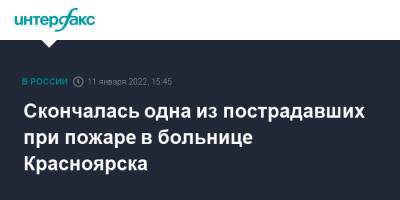 Скончалась одна из пострадавших при пожаре в больнице Красноярска