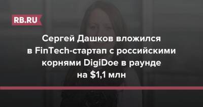 Сергей Дашков вложился в FinTech-стартап с российскими корнями DigiDoe в раунде на $1,1 млн