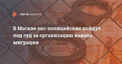 В Москве экс-полицейские пойдут под суд за организацию канала миграции