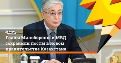 Главы Минобороны иМВД сохранили посты вновом правительстве Казахстана