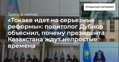 «Токаев идет на серьезные реформы»: политолог Дубнов объяснил, почему президента Казахстана ждут непростые времена