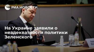 Экс-глава СНБО Данилюк назвал политику президента Украины Зеленского неадекватной
