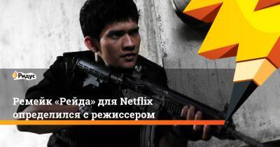 Ремейк «Рейда» для Netflix определился срежиссером - ridus.ru - Индонезия - Джакарта
