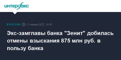 Экс-замглавы банка "Зенит" добилась отмены взыскания 875 млн руб. в пользу банка