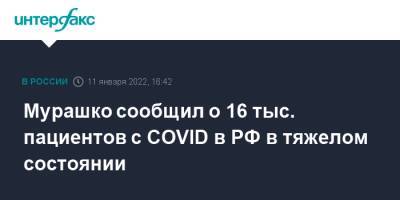 Мурашко сообщил о 16 тыс. пациентов с COVID в РФ в тяжелом состоянии
