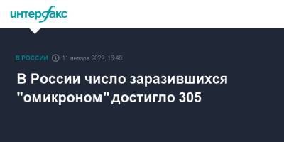 В России число заразившихся "омикроном" достигло 305