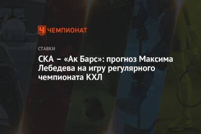 СКА – «Ак Барс»: прогноз Максима Лебедева на игру регулярного чемпионата КХЛ