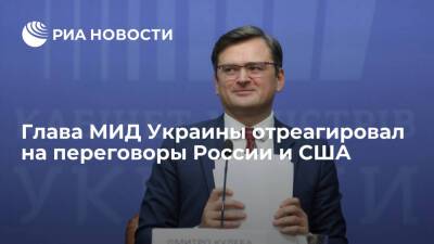 Глава МИД Украины Кулеба: Россия не может влиять на вступление других стран в НАТО