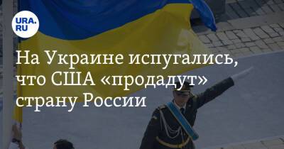 Руслан Бортник - На Украине испугались, что США «продадут» страну России - ura.news - Россия - США - Украина - Женева