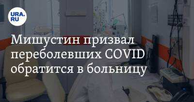 Мишустин призвал переболевших COVID обратится в больницу
