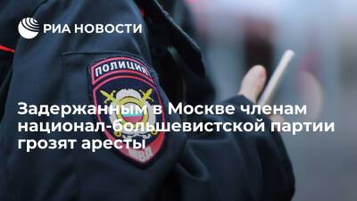 Задержанным в Москве членам национал-большевистской партии вменили неповиновение полиции