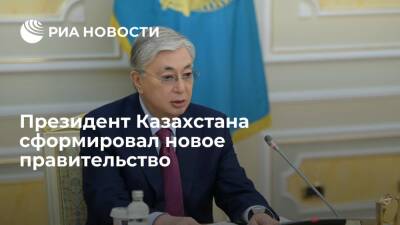 Президент Казахстана Токаев подписал указ о новом составе правительства