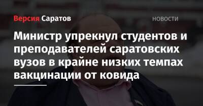 Министр упрекнул студентов и преподавателей саратовских вузов в крайне низких темпах вакцинации от ковида