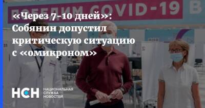 «Через 7-10 дней»: Собянин допустил критическую ситуацию с «омикроном»