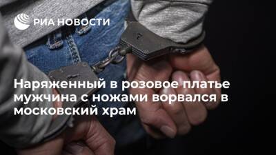 В московском храме задержали вооруженного ножами мужчину, одетого в женское платье