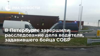 СК завершил расследование дела водителя, задавившего бойца СОБР в Петербурге