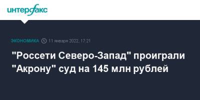 "Россети Северо-Запад" проиграли "Акрону" суд на 145 млн рублей