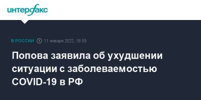Попова заявила об ухудшении ситуации с заболеваемостью COVID-19 в РФ