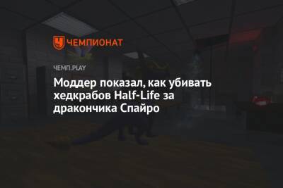 Моддер показал, как убивать хедкрабов Half-Life за дракончика Спайро