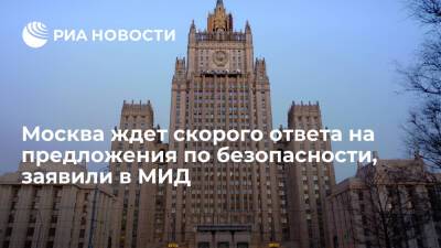 Представитель МИД Захарова: Москва ждет ответа Вашингтона на предложения по безопасности