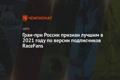 Гран-при России признан лучшим в 2021 году по версии подписчиков RaceFans