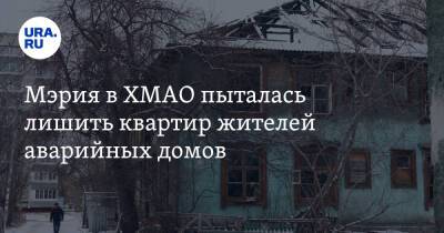 Мэрия в ХМАО пыталась лишить квартир жителей аварийных домов