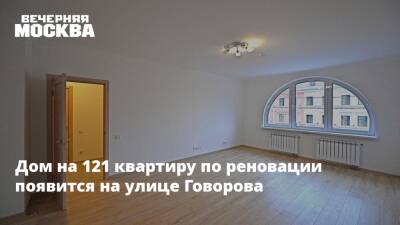 Дом на 121 квартиру по реновации появится на улице Говорова