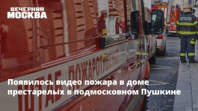 Появилось видео пожара в доме престарелых в подмосковном Пушкине