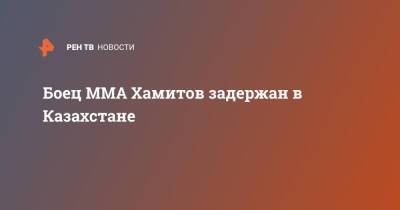 Боец MMA Хамитов задержан в Казахстане