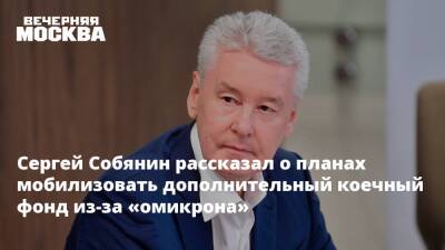 Сергей Собянин рассказал о планах мобилизовать дополнительный коечный фонд из-за «омикрона»